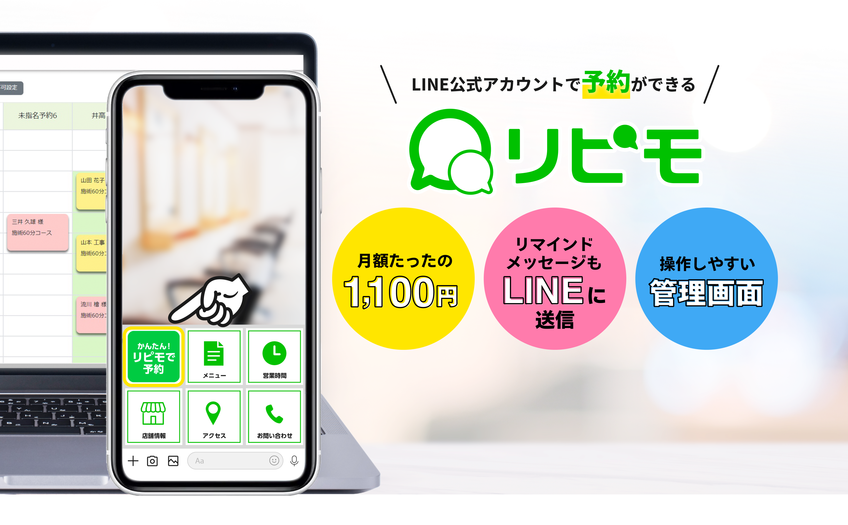 LINE公式アカウントで予約ができる・リピモ