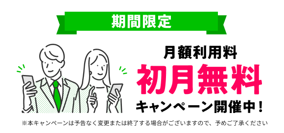 期間限定 初月無料キャンペーン開催中