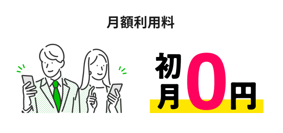 月額利用料 初月0円