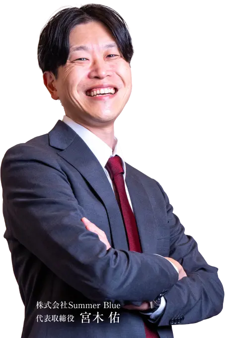 株式会社SUmmer Blue 代表取締役 宮木 佑