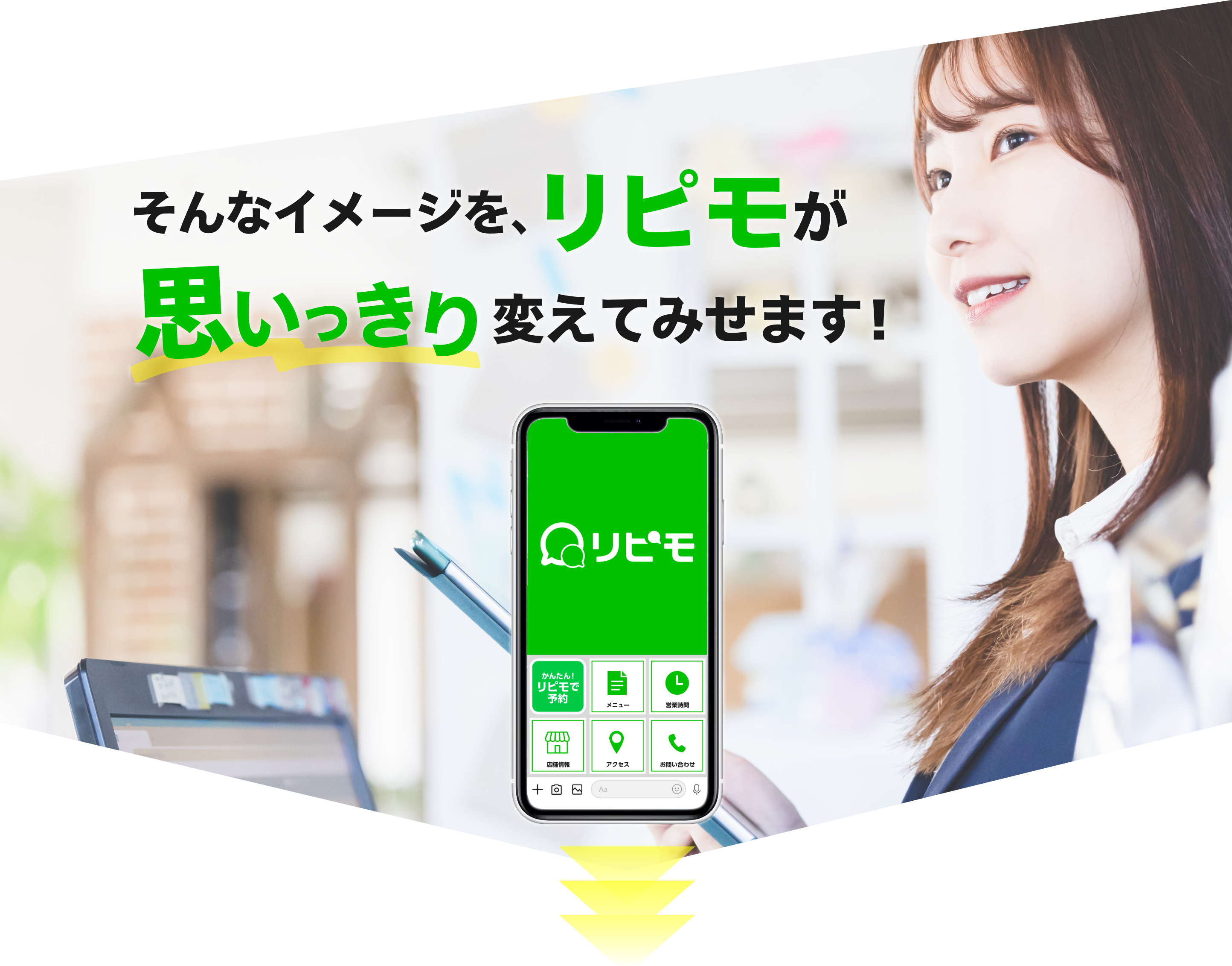 そんなイメージを、リピモが思いっきり変えてみせます！